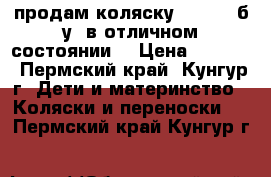 продам коляску babytoh б/у. в отличном состоянии. › Цена ­ 2 900 - Пермский край, Кунгур г. Дети и материнство » Коляски и переноски   . Пермский край,Кунгур г.